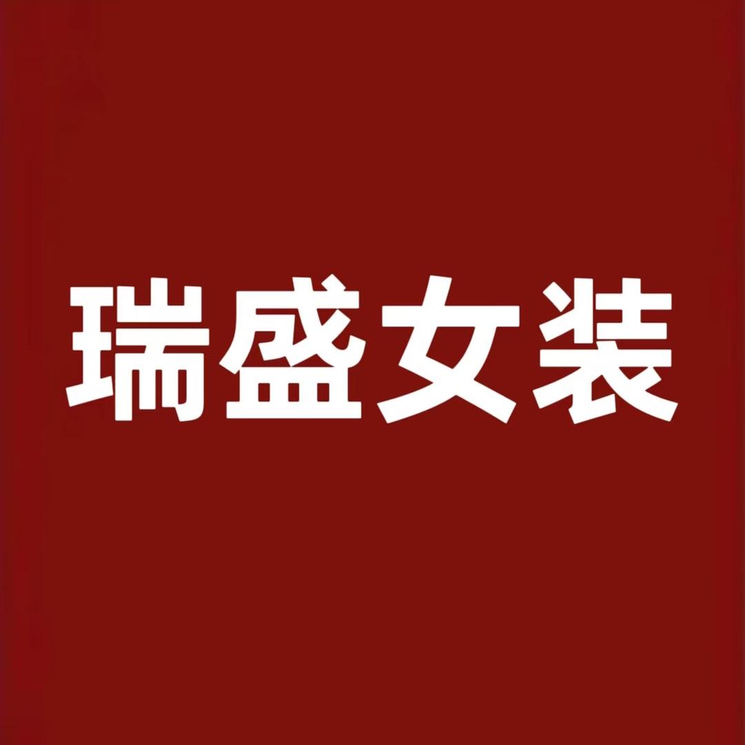 瑞盛女装