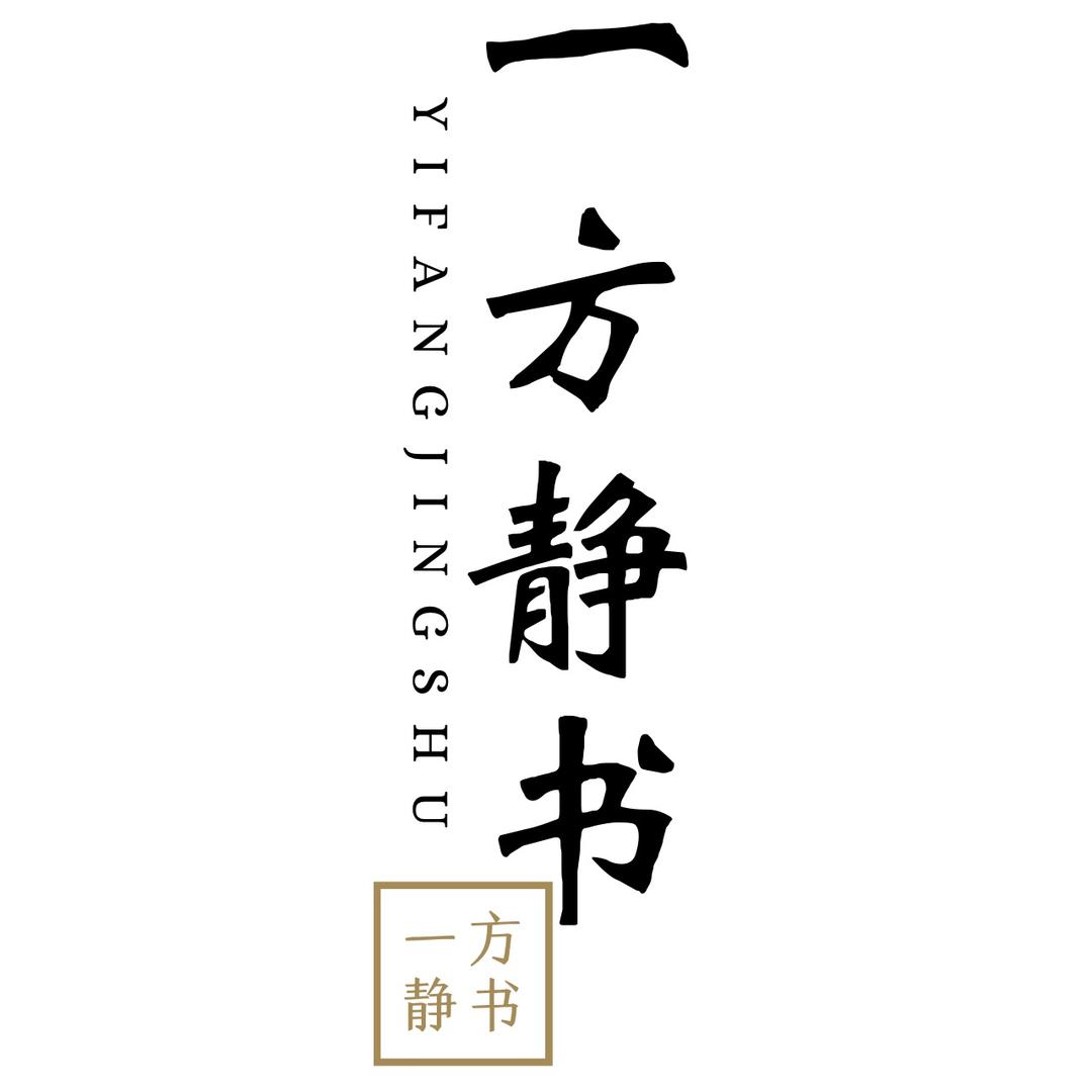 一方静书