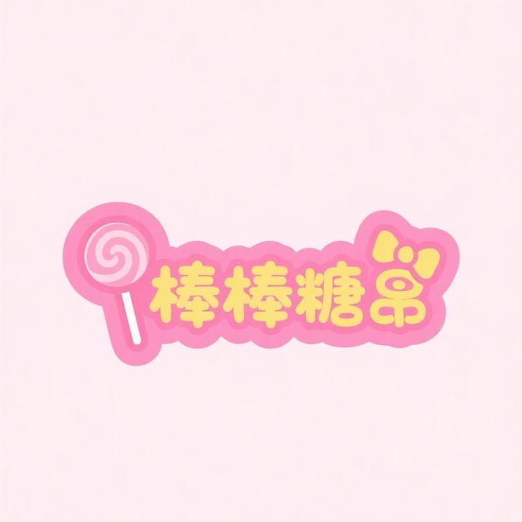 棒棒糖儿童发饰