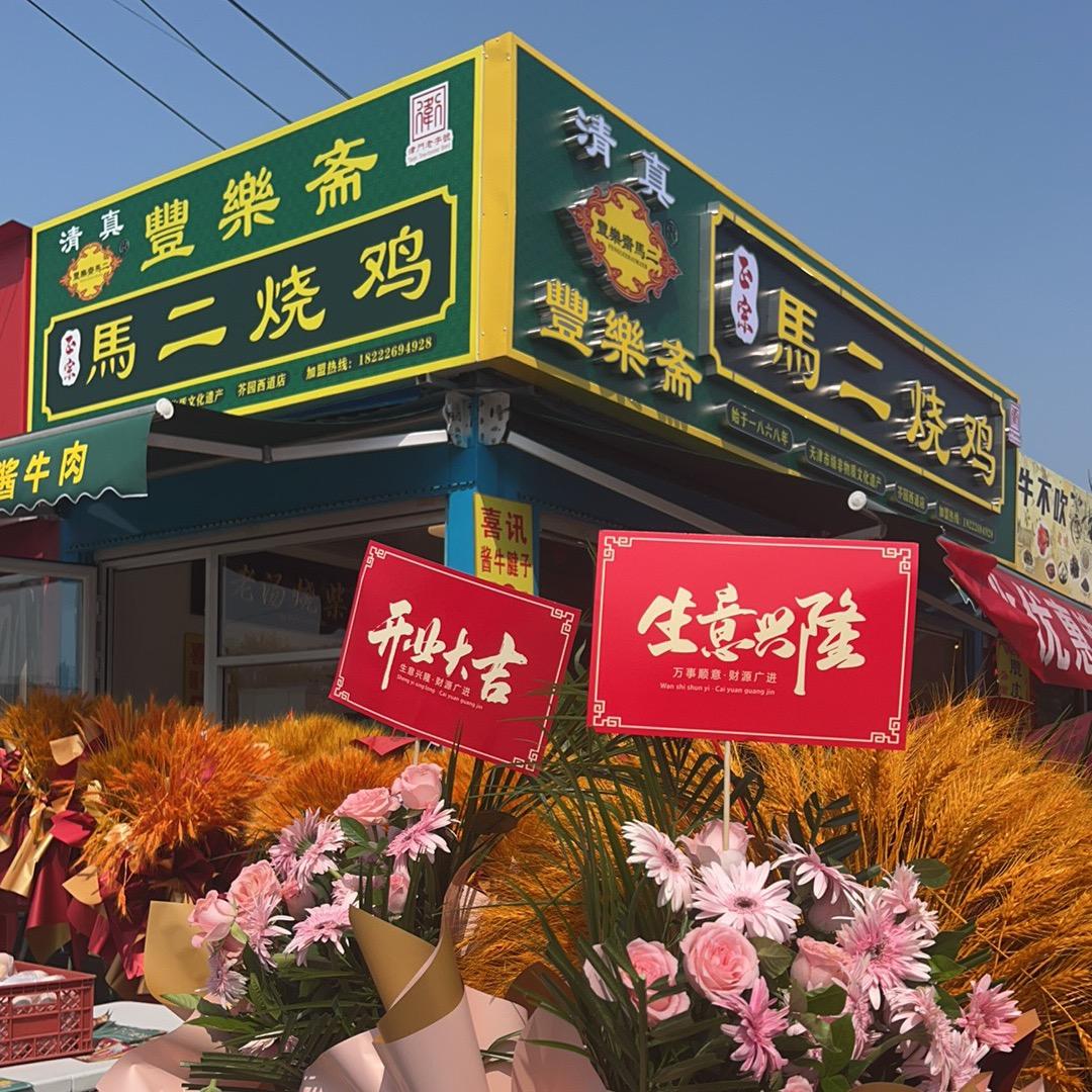 阿华（清真丰乐斋马二烧鸡）芥园西道店