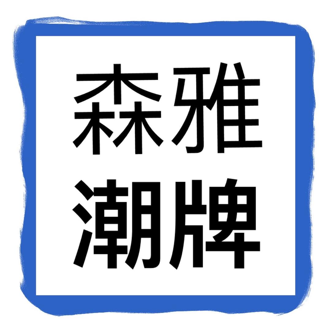 森雅潮牌店