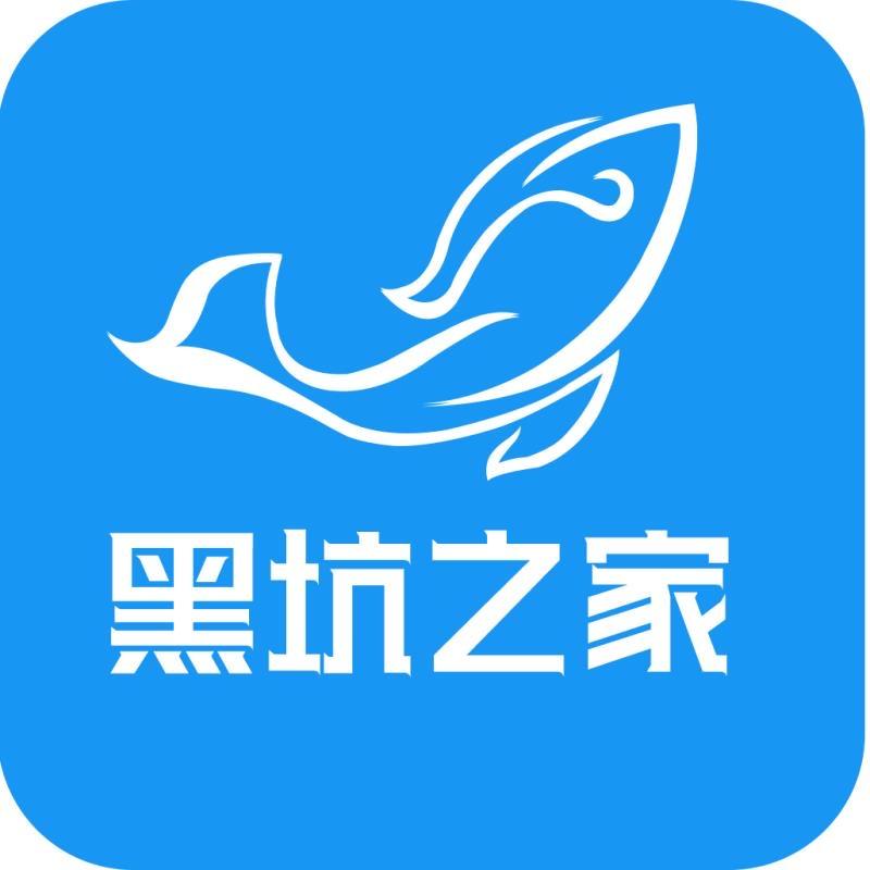 黑坑之家