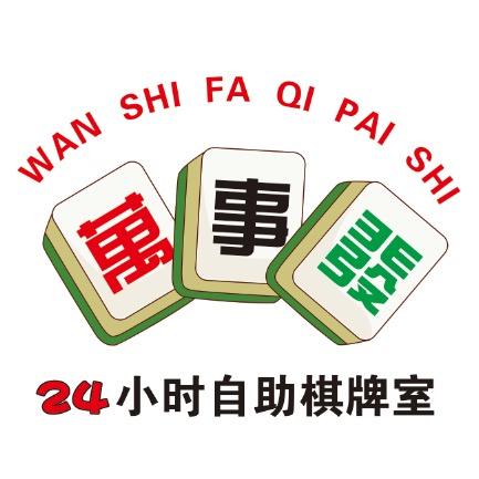 万事发棋牌室24小时自助官方号