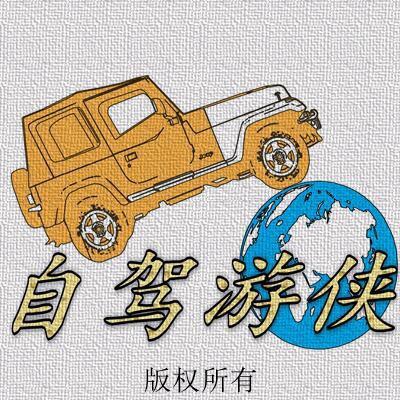 自驾游侠