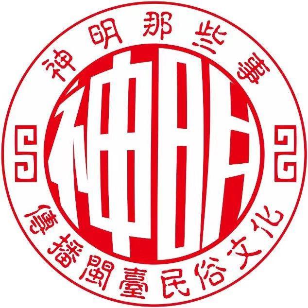 神明那些事