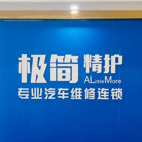 威仕养车极简精护(桥头店)