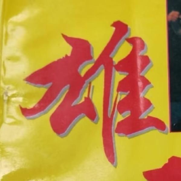 书雄
