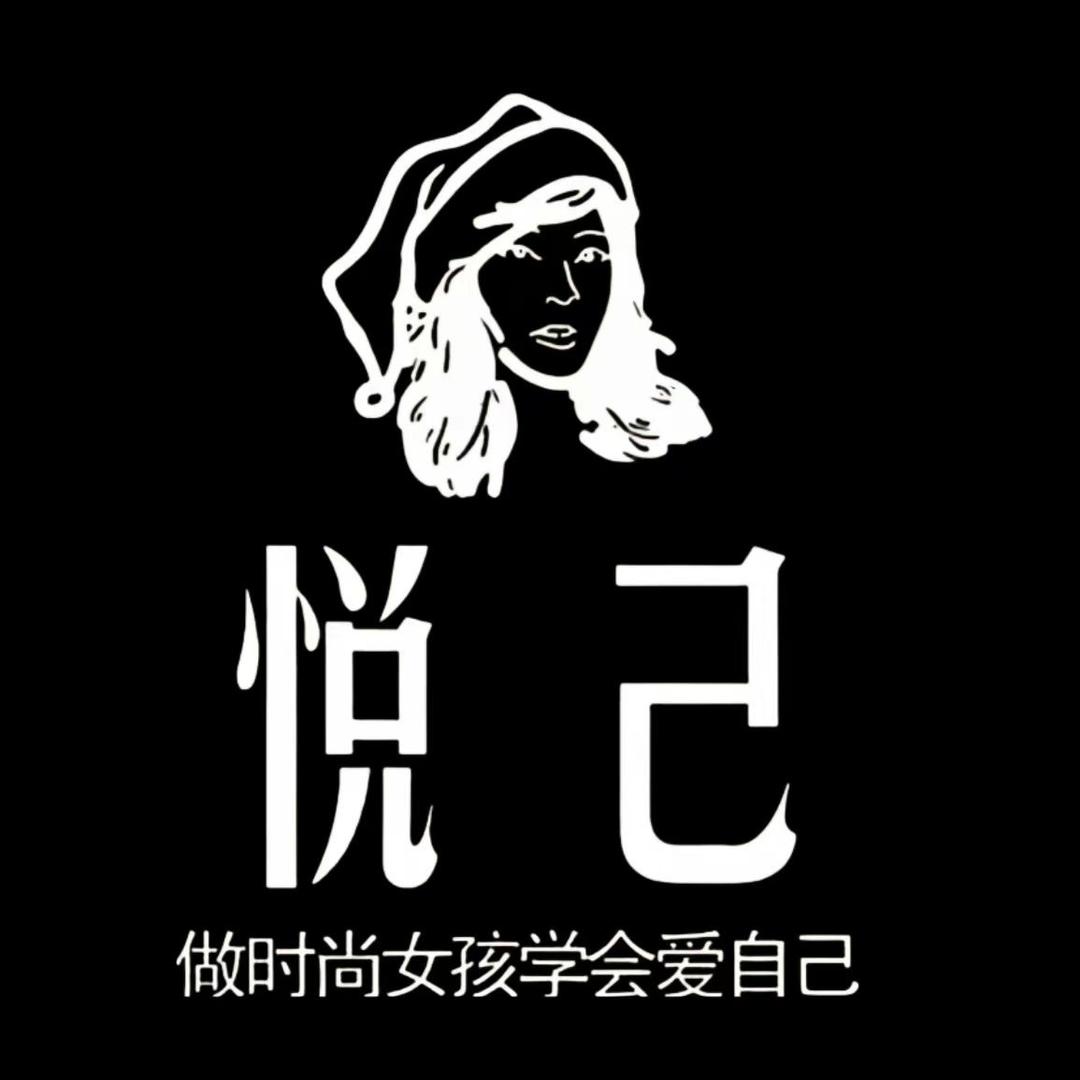 新郑市悦己女装店（个体工商户）