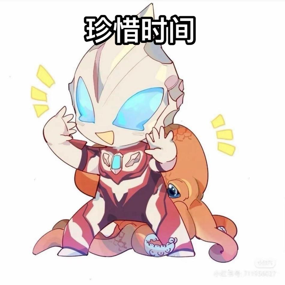 珍惜时间