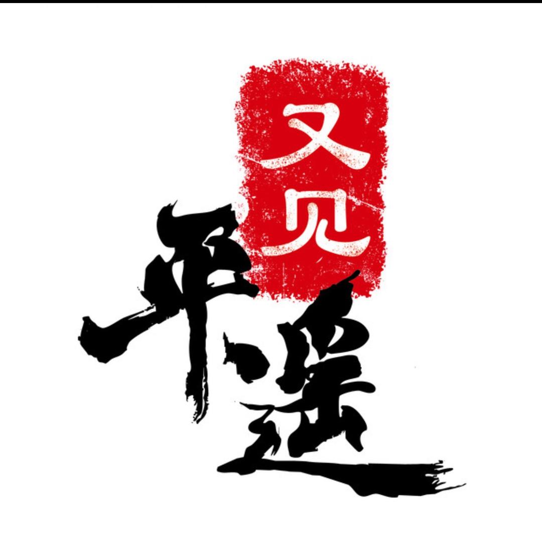 又见平遥艺术团