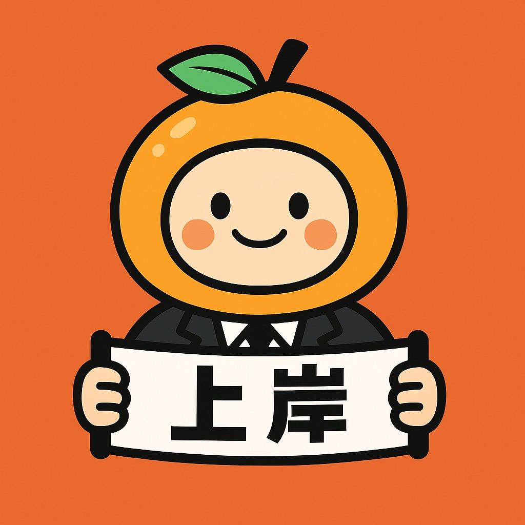橙公公考
