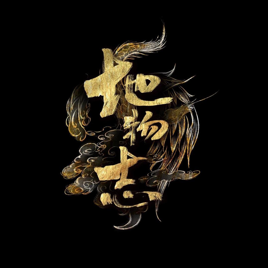 地物志