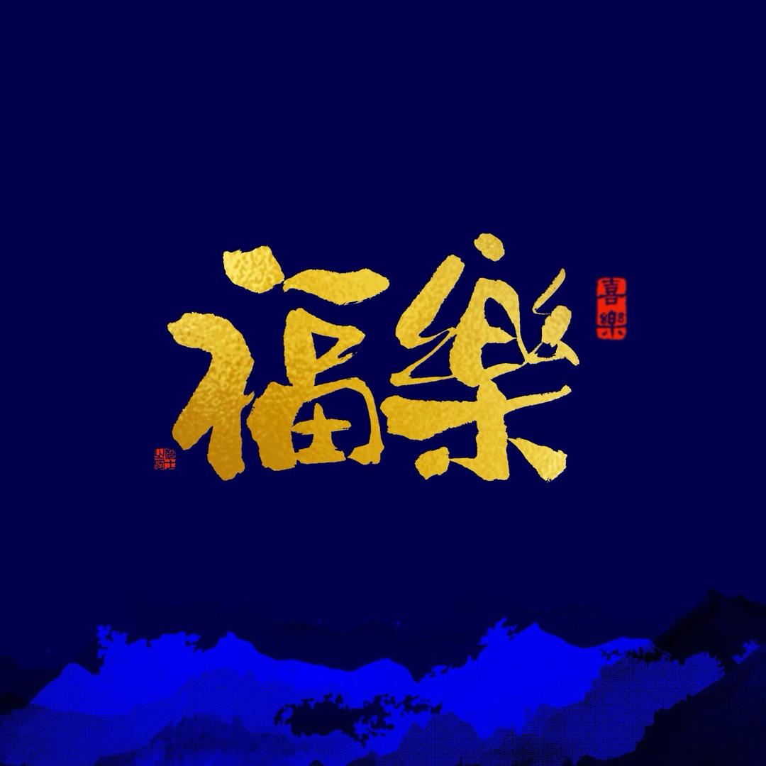 福乐纪念公园