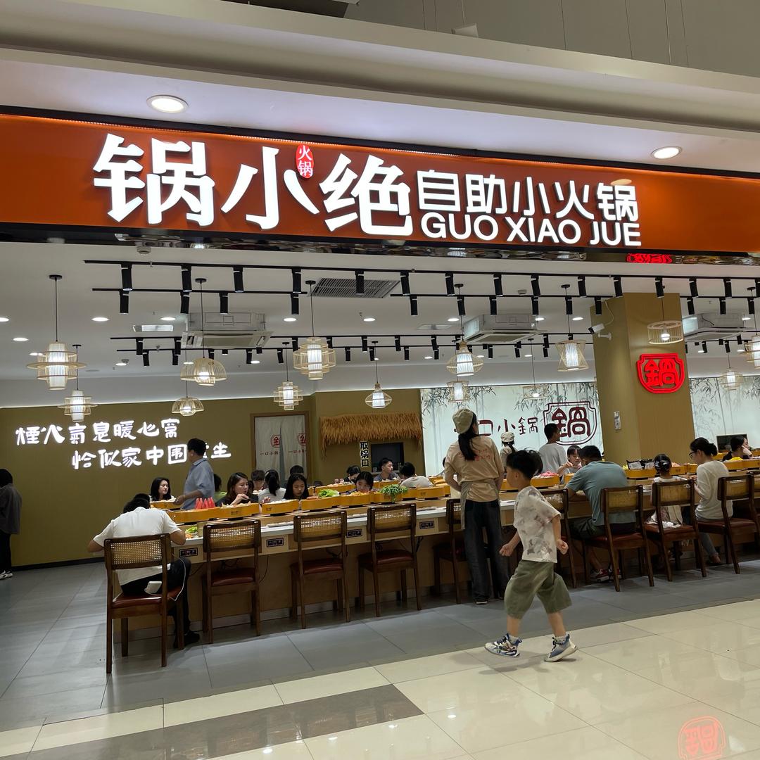 锅小绝（自助小火锅）