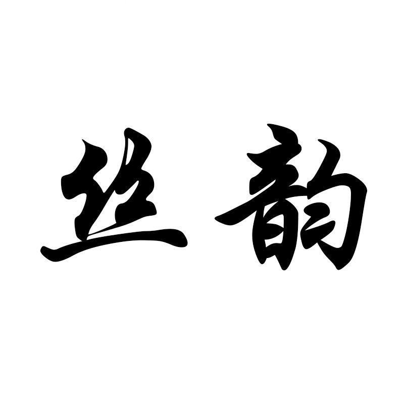 丝韵轻奢真丝穿搭