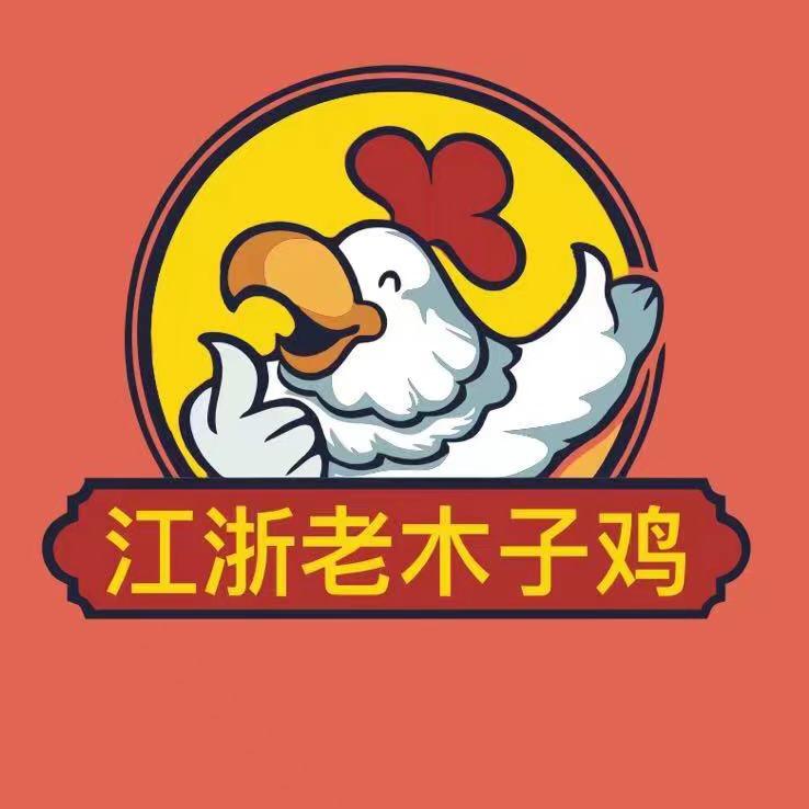 江浙老木子鸡河堡店