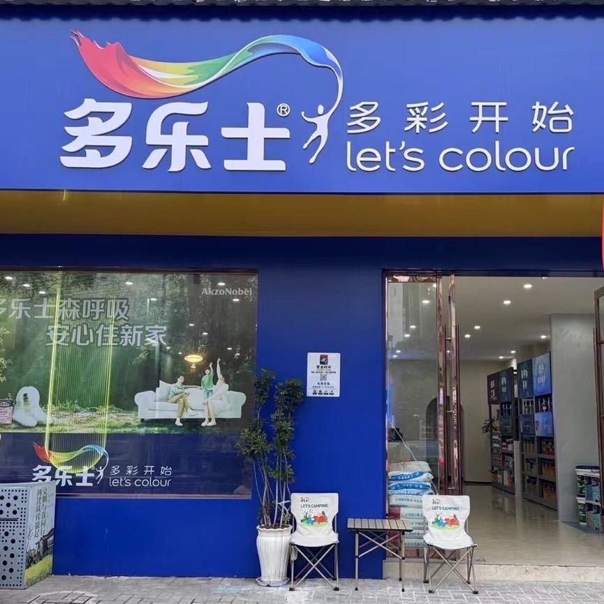 多乐士婺源总代理