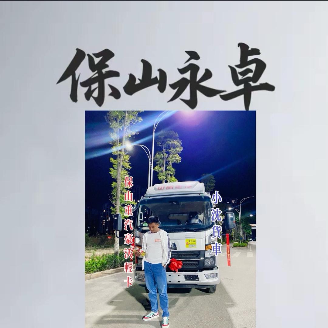 保山重汽小沈货车