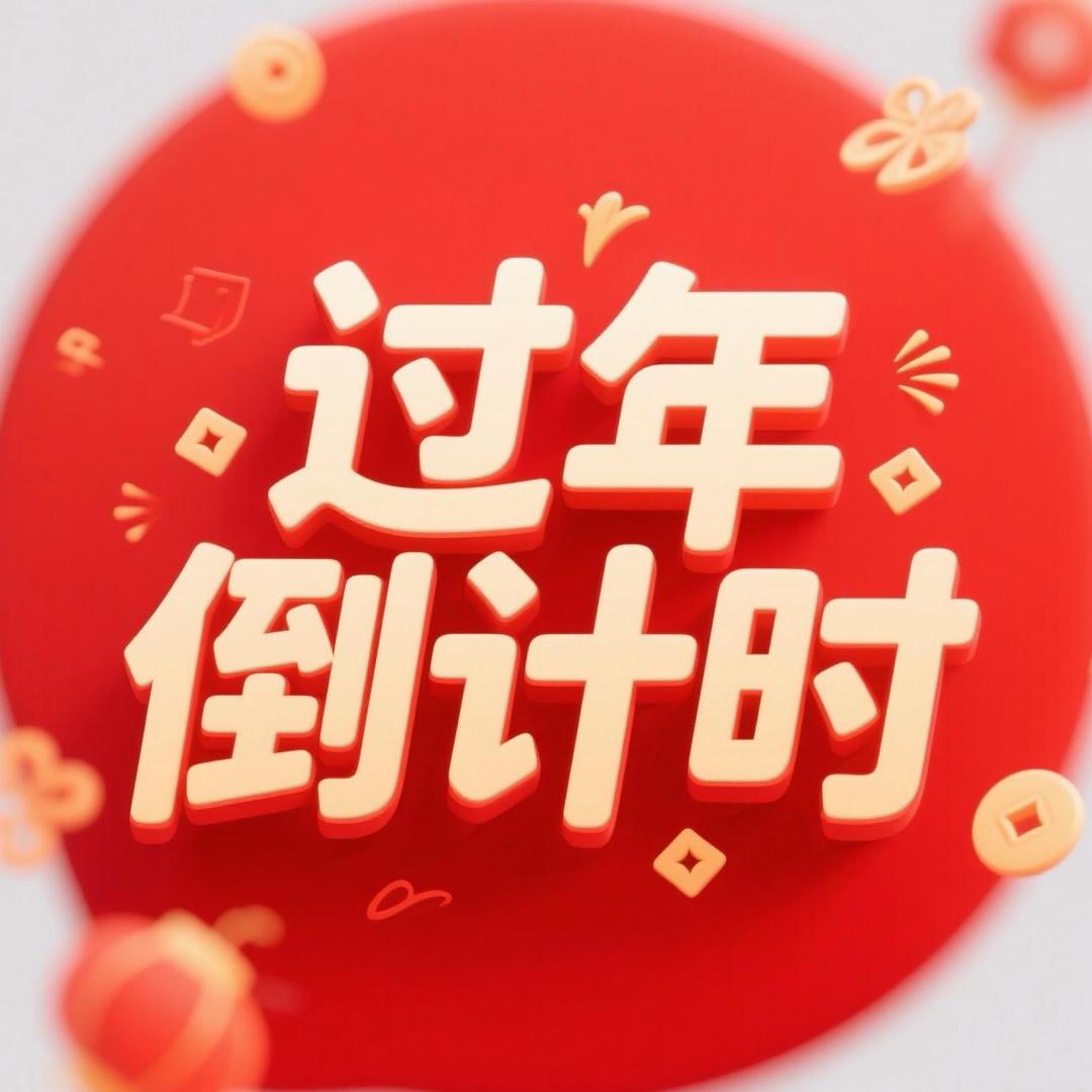 春节气氛组@抖音