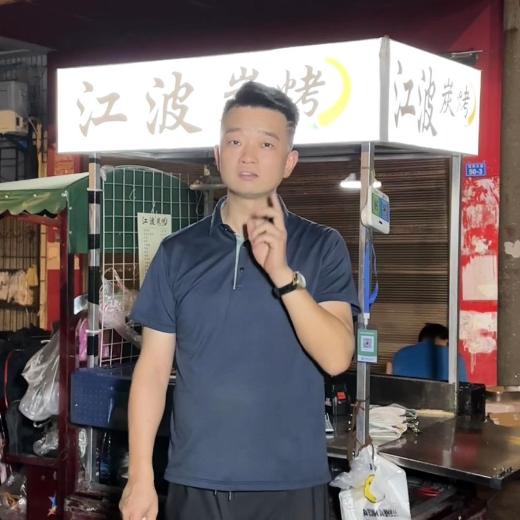 江波💯炭烤（现切现串）