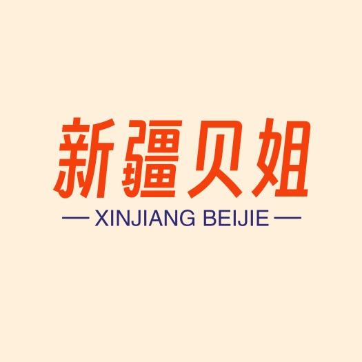 新疆贝姐