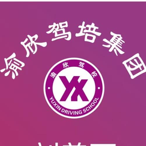 重庆渝欣驾校
