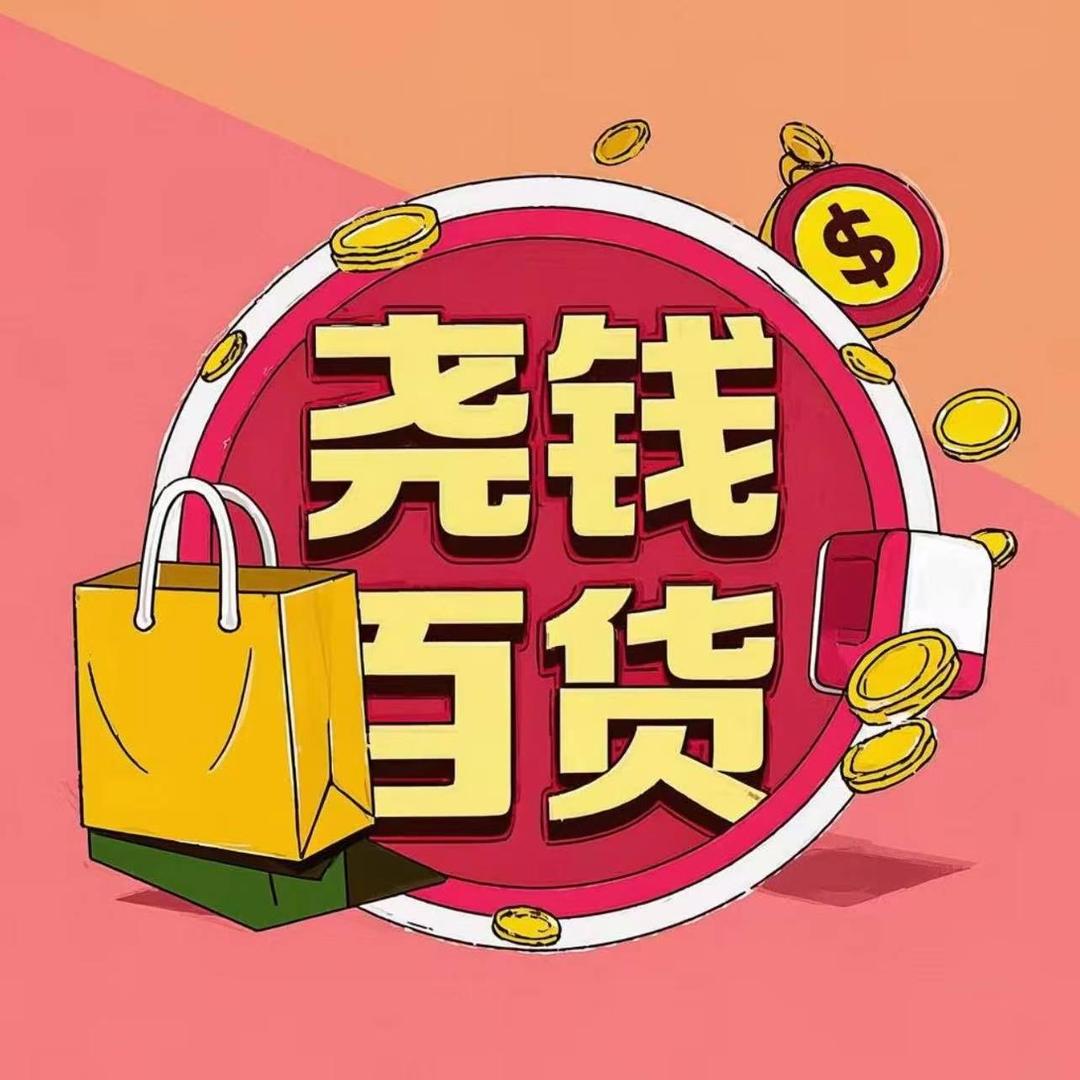 尧钱百货店