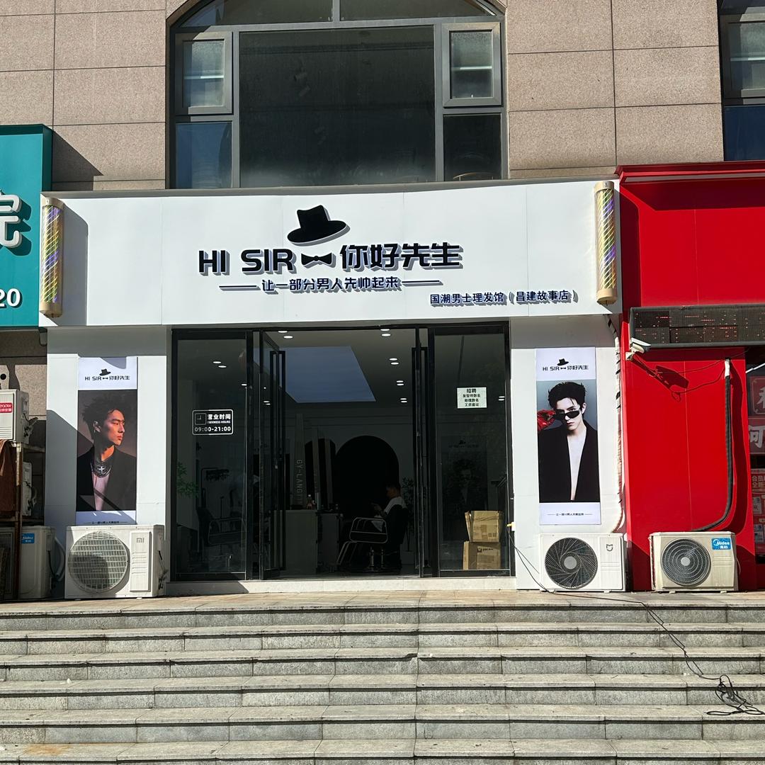 你好先生男发馆(阿杰)
