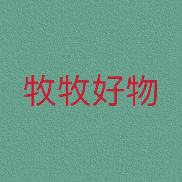 牧牧好物