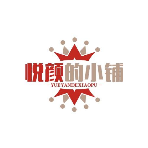 悦颜的小铺