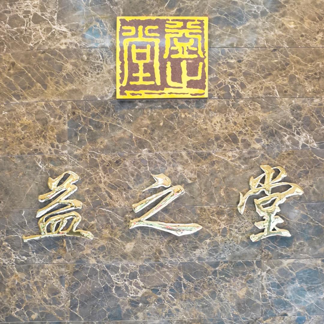 潮州益之堂炖品店