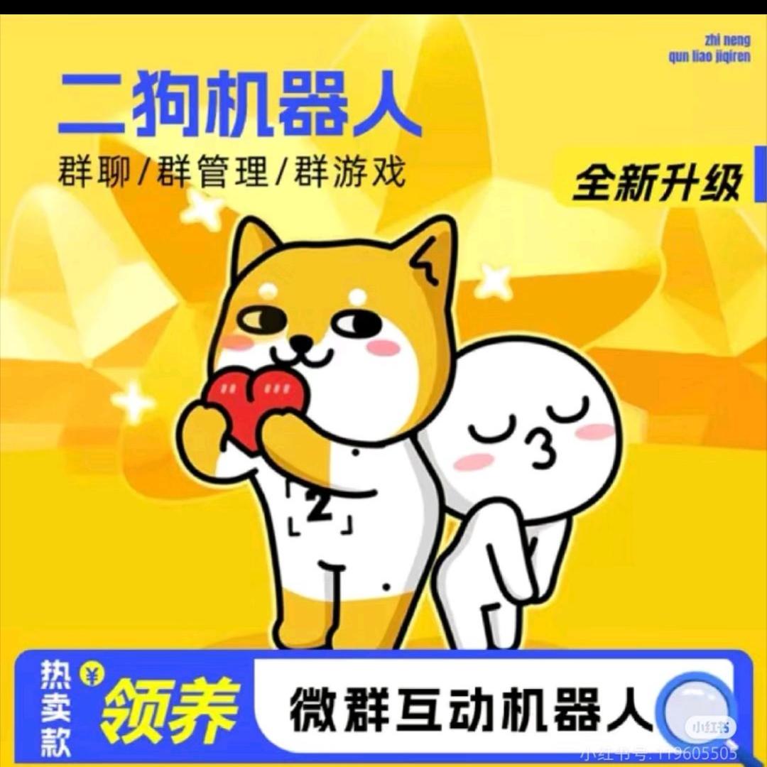 二狗群聊机器人定制v🧧