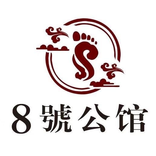8號公馆影院式足疗店