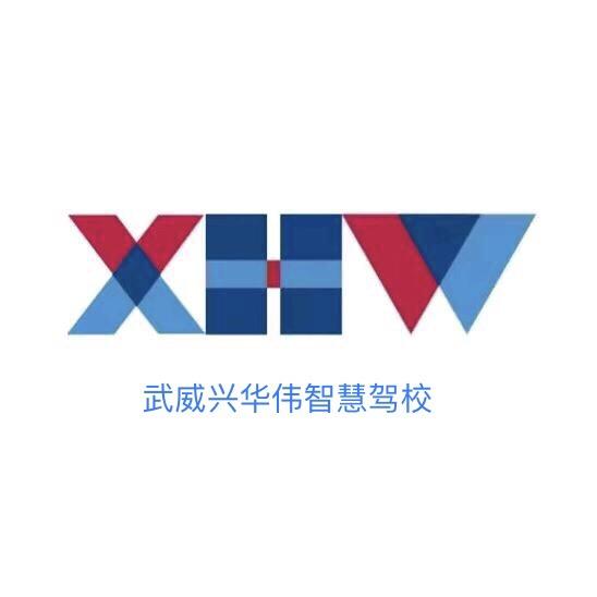 武威市凉州区兴华伟驾驶员培训学校