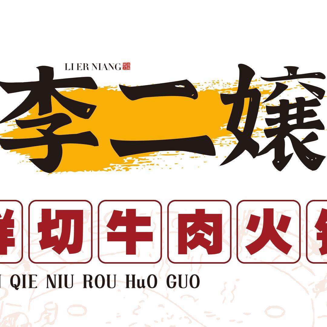 宝鸡李二嬢老火锅