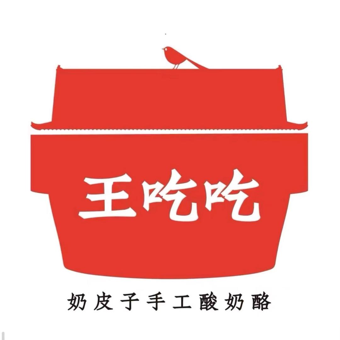 王吃吃奶皮子手工酸奶酪（奉贤南桥店）