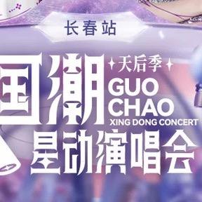 国朝星动演唱会徐州站-星广华纳