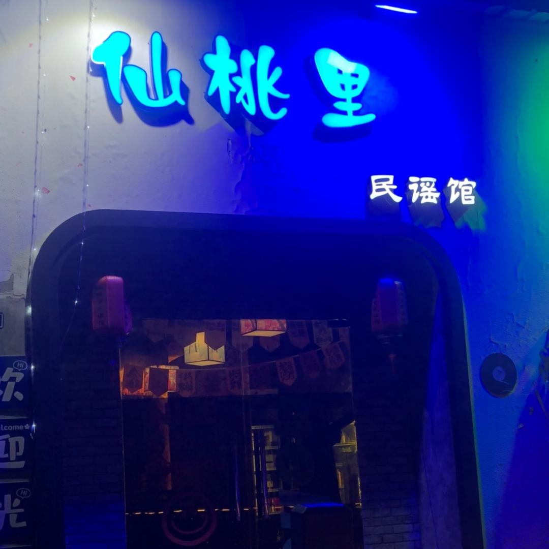 仙桃里，民谣馆