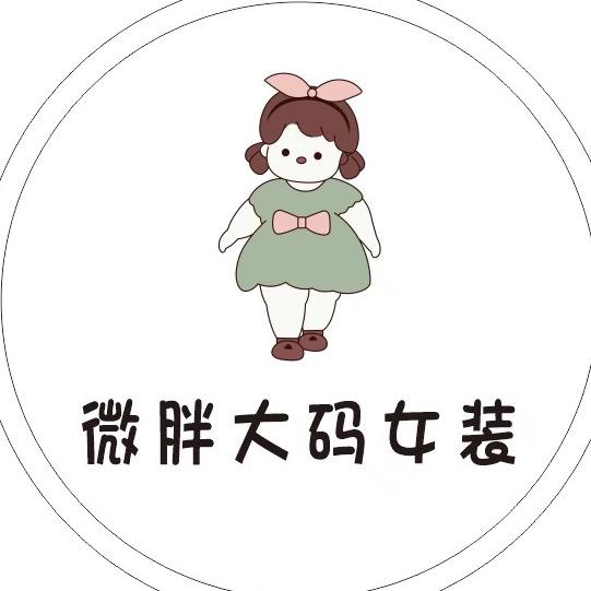 悦·己大码女装平坝店