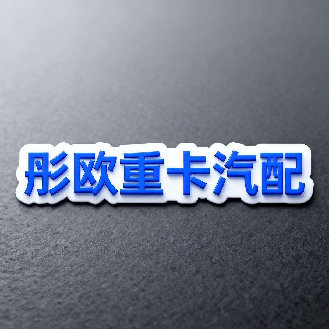 彤欧重卡汽配