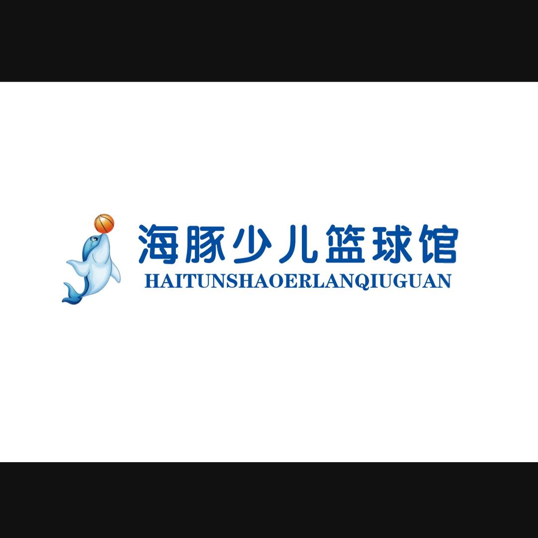 海豚少儿篮球馆