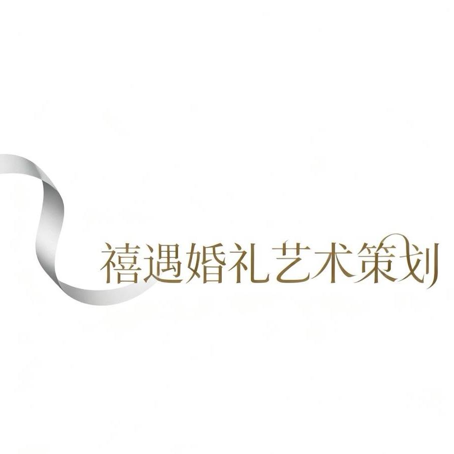 邱县禧遇婚礼|美学派对策划💫