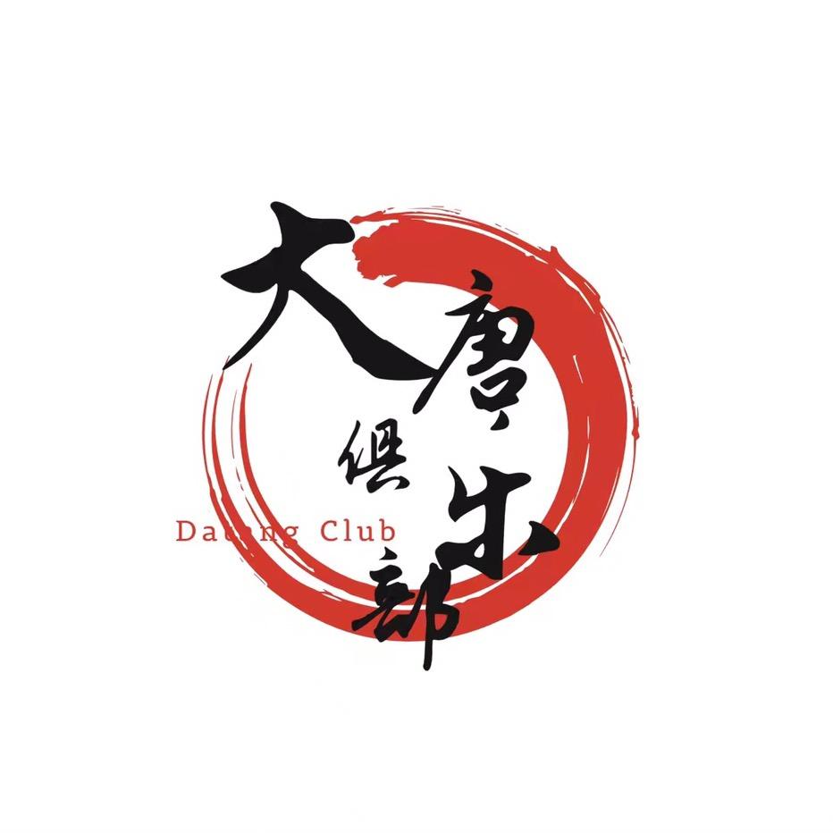 大唐俱乐部「磊子」