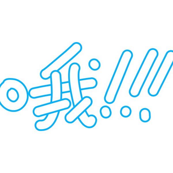 哦！