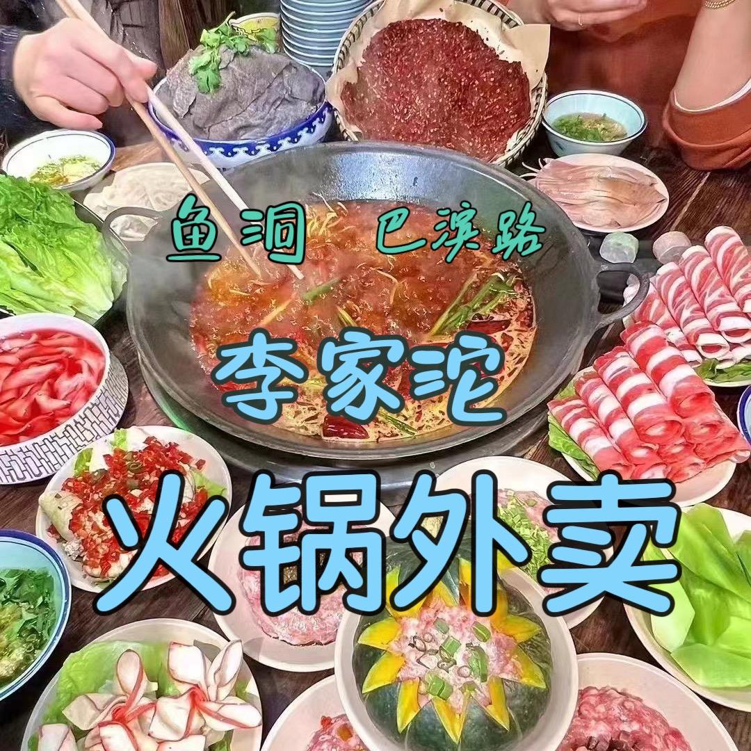 李家沱火锅外卖