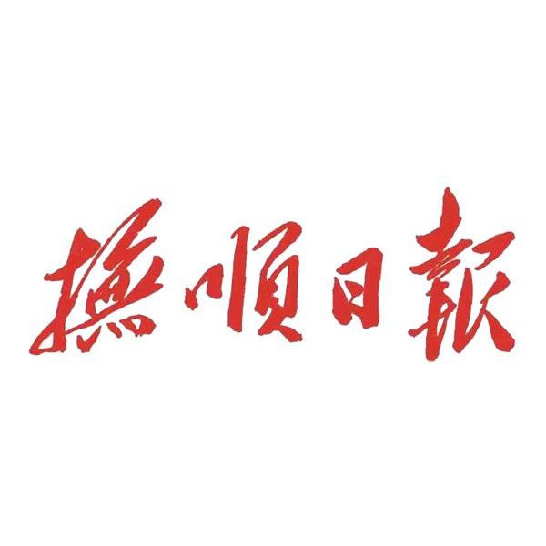 抚顺日报社@抖音
