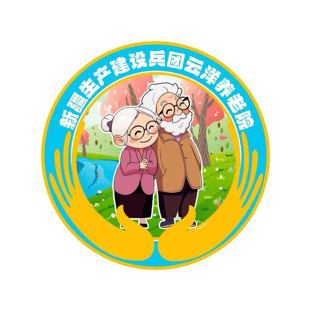 兵团云洋养老院