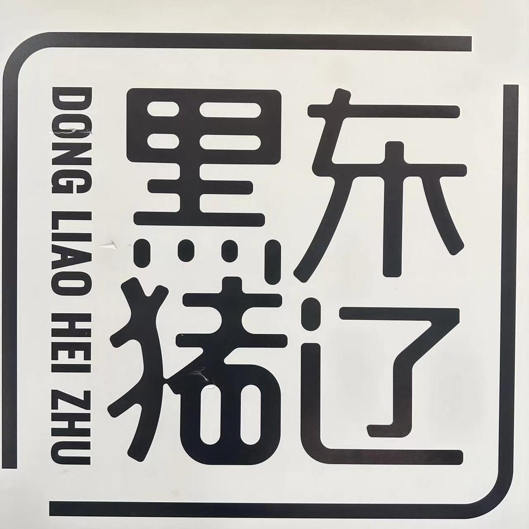 东辽黑猪，宁波天隆生态食品有限公司