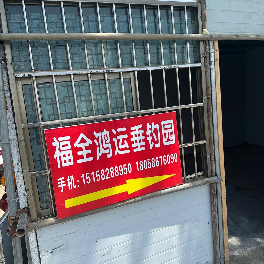 福全鸿运垂钓园