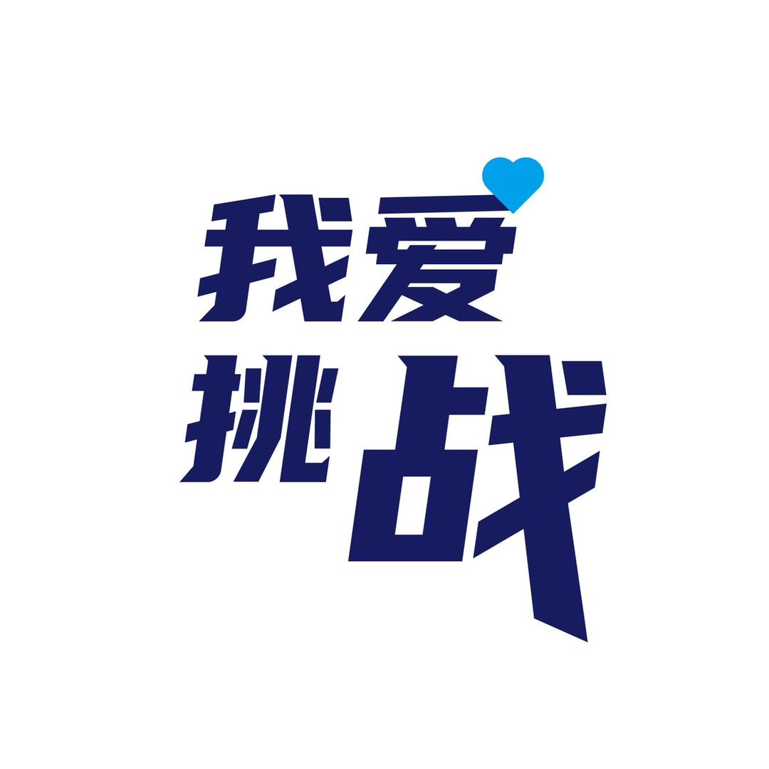 我爱挑战大赢家